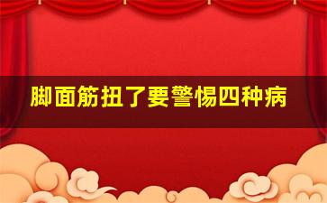 脚面筋扭了要警惕四种病