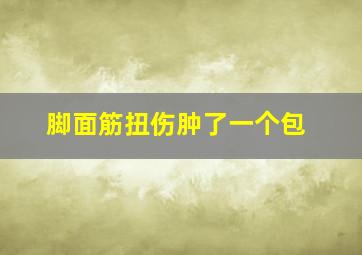 脚面筋扭伤肿了一个包