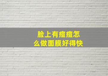 脸上有痘痘怎么做面膜好得快