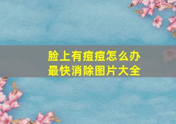 脸上有痘痘怎么办最快消除图片大全