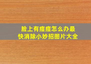 脸上有痘痘怎么办最快消除小妙招图片大全