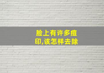 脸上有许多痘印,该怎样去除