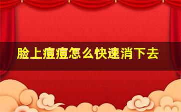 脸上痘痘怎么快速消下去