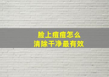 脸上痘痘怎么清除干净最有效