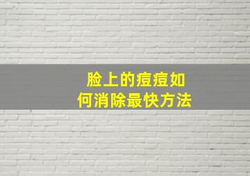 脸上的痘痘如何消除最快方法