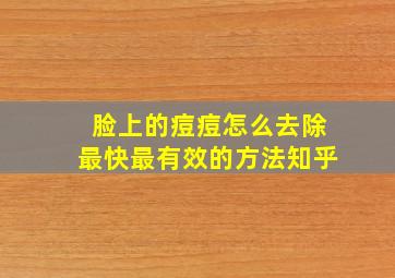 脸上的痘痘怎么去除最快最有效的方法知乎