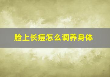 脸上长痘怎么调养身体