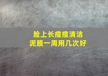 脸上长痘痘清洁泥膜一周用几次好