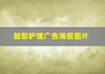 脸部护理广告海报图片