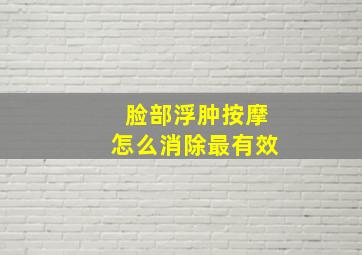 脸部浮肿按摩怎么消除最有效