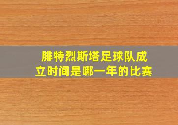 腓特烈斯塔足球队成立时间是哪一年的比赛