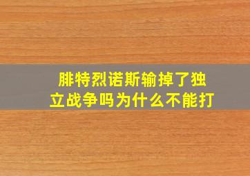 腓特烈诺斯输掉了独立战争吗为什么不能打