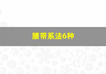 腰带系法6种