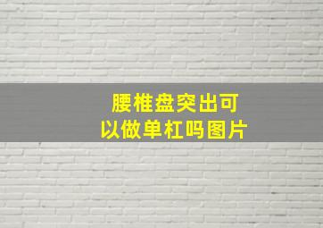 腰椎盘突出可以做单杠吗图片