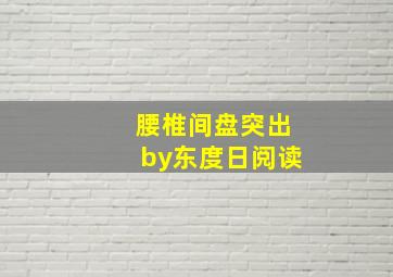 腰椎间盘突出by东度日阅读