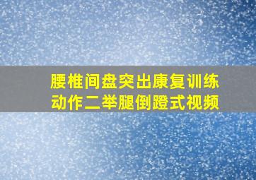 腰椎间盘突出康复训练动作二举腿倒蹬式视频