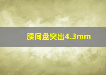 腰间盘突出4.3mm