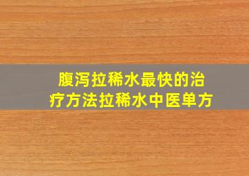 腹泻拉稀水最快的治疗方法拉稀水中医单方