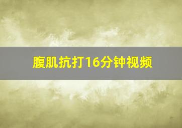 腹肌抗打16分钟视频