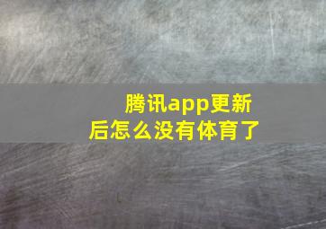 腾讯app更新后怎么没有体育了