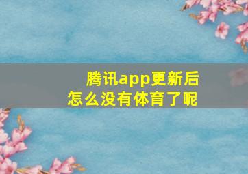 腾讯app更新后怎么没有体育了呢