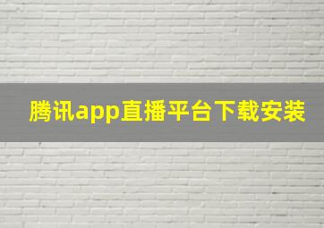 腾讯app直播平台下载安装