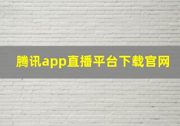 腾讯app直播平台下载官网