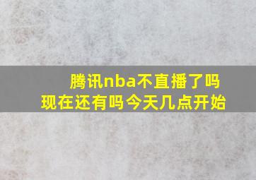 腾讯nba不直播了吗现在还有吗今天几点开始