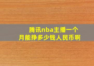 腾讯nba主播一个月能挣多少钱人民币啊