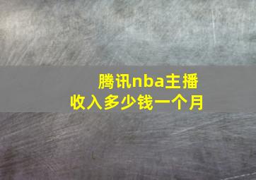 腾讯nba主播收入多少钱一个月