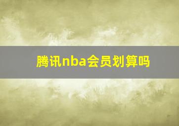 腾讯nba会员划算吗