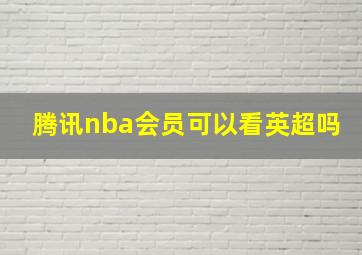 腾讯nba会员可以看英超吗