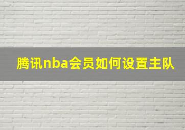 腾讯nba会员如何设置主队