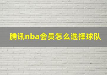 腾讯nba会员怎么选择球队