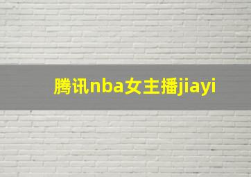 腾讯nba女主播jiayi