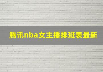 腾讯nba女主播排班表最新