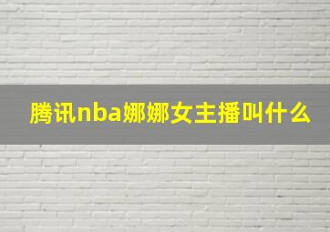 腾讯nba娜娜女主播叫什么