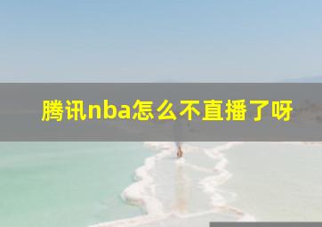 腾讯nba怎么不直播了呀