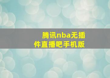 腾讯nba无插件直播吧手机版