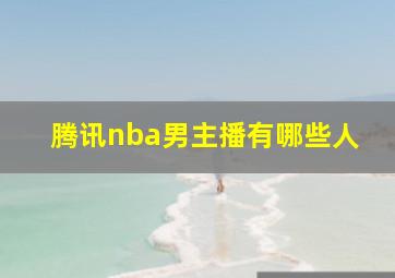 腾讯nba男主播有哪些人