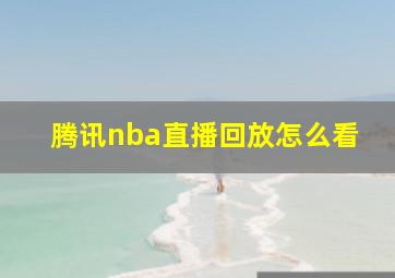 腾讯nba直播回放怎么看