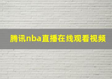 腾讯nba直播在线观看视频