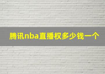 腾讯nba直播权多少钱一个