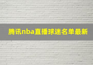 腾讯nba直播球迷名单最新