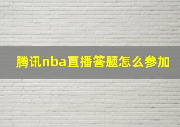 腾讯nba直播答题怎么参加