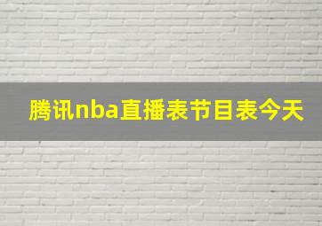 腾讯nba直播表节目表今天