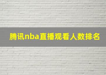 腾讯nba直播观看人数排名