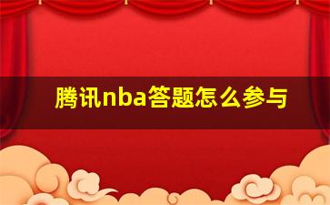 腾讯nba答题怎么参与