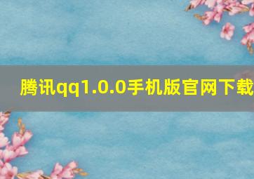 腾讯qq1.0.0手机版官网下载