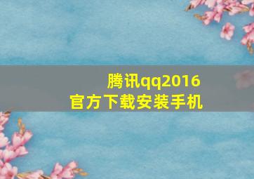 腾讯qq2016官方下载安装手机